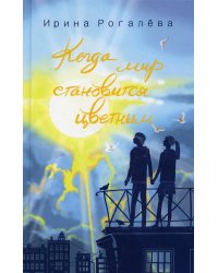 Когда мир становится цветным