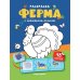 Ферма: книжка с наклейками (48 наклеек)