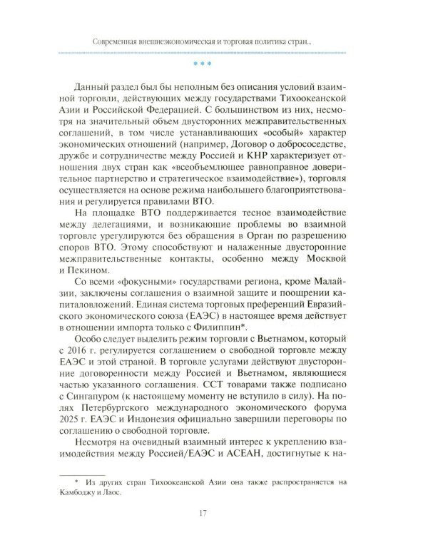 Внешнеторговые ориентиры стран Тихоокеанской Азии и интересы России: монография