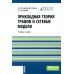 Прикладная теория графов и сетевые модели: Учебное пособие