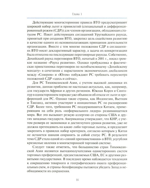 Внешнеторговые ориентиры стран Тихоокеанской Азии и интересы России: монография
