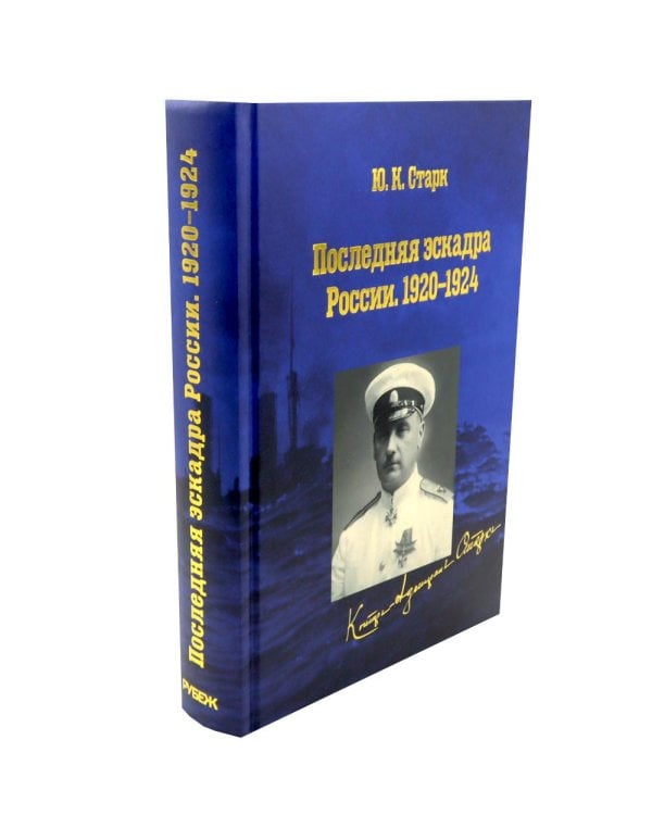 Дополнительное изображение книги «Последняя эскадра России. 1920-1924: сборник»