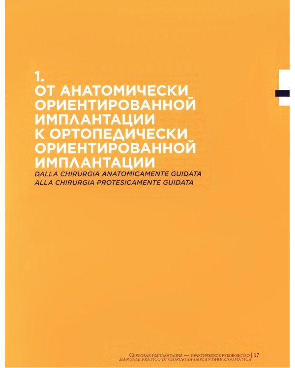 Скуловая имплантация. Практическое руководство - Чезаре Паолески