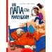 Как папа стал маленьким: книжка-картинка