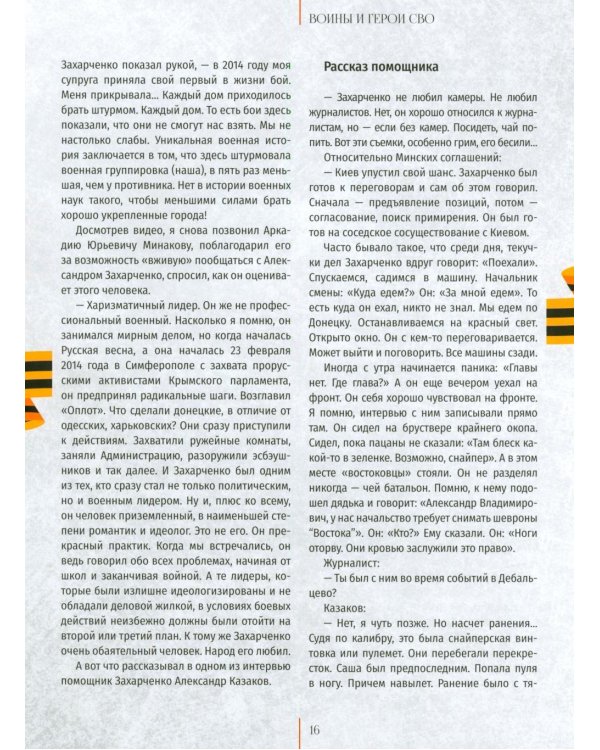 Дополнительное изображение книги «Воины и герои СВО. Летопись мужества и народного единства»