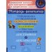 Упражнения для увеличения скорости чтения с обучающими заданиями к текстам для исправления дисграфии и дислексии. 2-5 кл