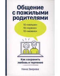 Общение с пожилыми родителями: Как сохранить любовь и терпение