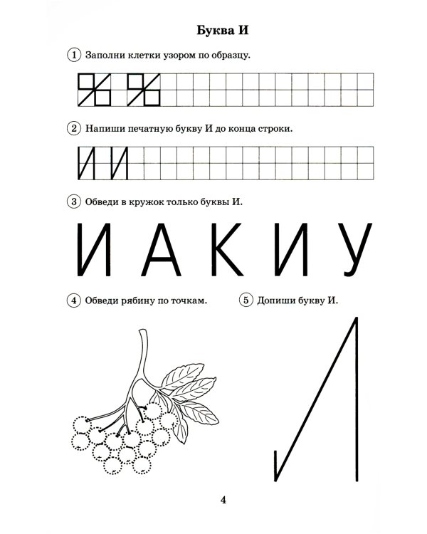 Я буду писать правильно. Альбом упражнений по предупреждению нарушений письма у детей подготовительной группы