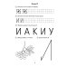 Я буду писать правильно. Альбом упражнений по предупреждению нарушений письма у детей подготовительной группы