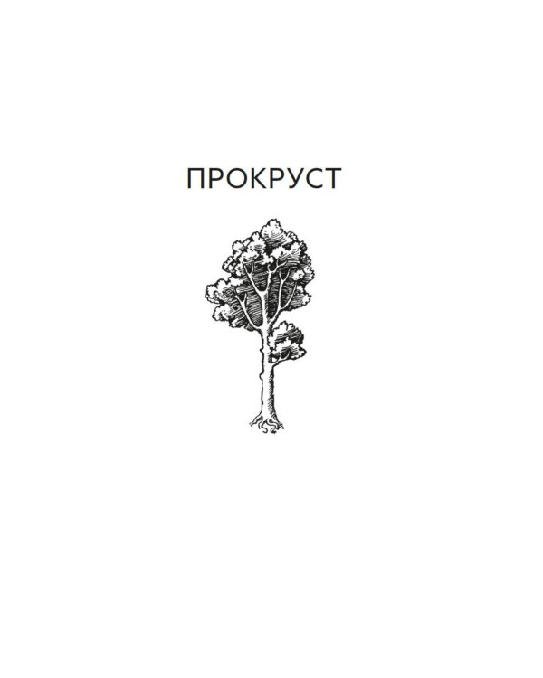 Прокрустово ложе. Философские и житейские афоризмы