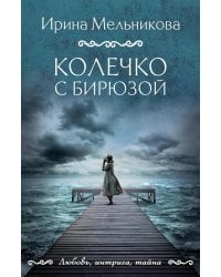 Колечко с бирюзой: роман