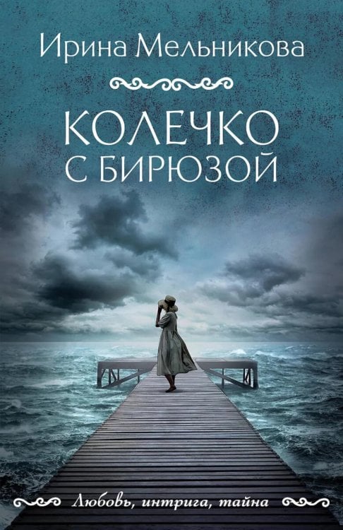 Любовь, интрига, тайна Колечко с бирюзой: роман