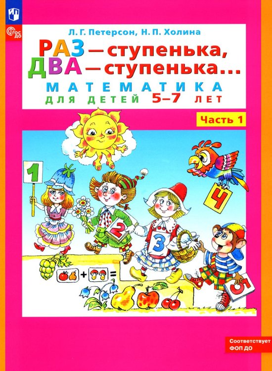Раз - ступенька, два - ступенька: математика для детей 5-7 лет. В 2 ч. Ч. 1. 10-е изд., стер