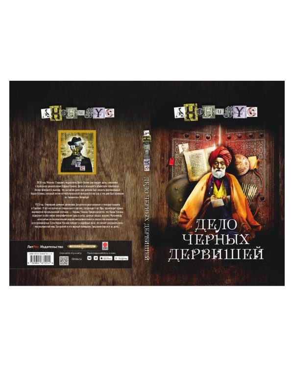 Дело черных дервишей: роман