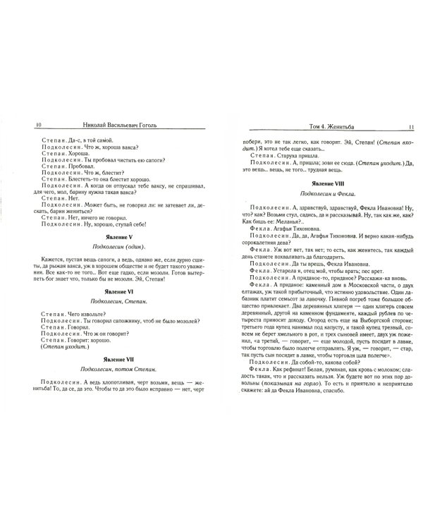 Женитьба. Т. 4