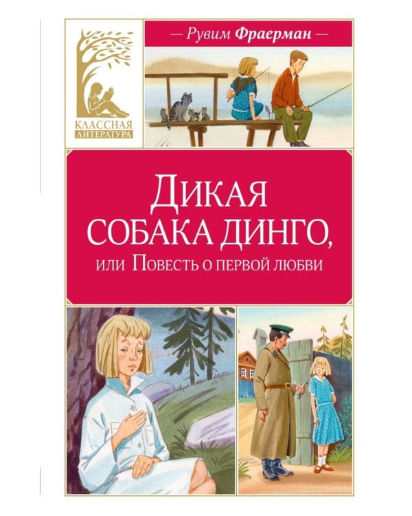 Дикая собака динго, или Повесть о первой любви: повесть