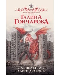 Полет алого дракона: роман