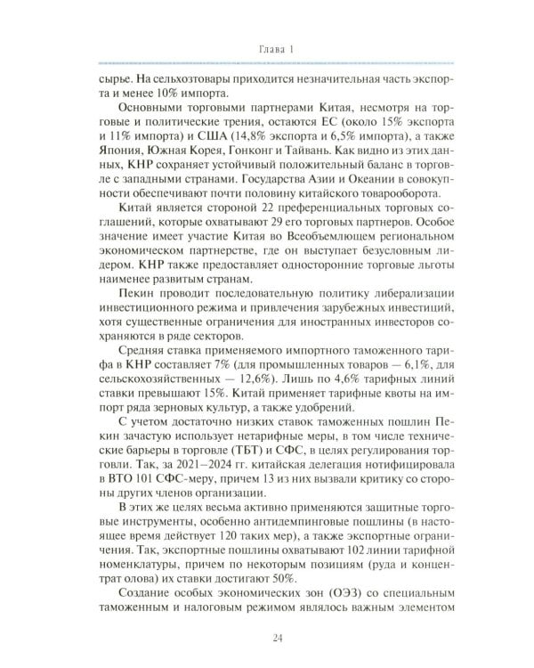 Внешнеторговые ориентиры стран Тихоокеанской Азии и интересы России: монография