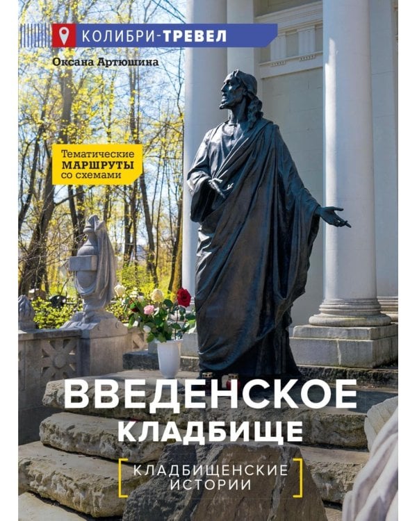 Дополнительное изображение книги «Введенское кладбище»