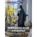 Дополнительное изображение книги «Введенское кладбище»