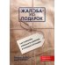 Жалоба - это подарок. Как сохранить лояльность клиентов в сложных ситуациях (обл.). 2-е изд., перераб. и доп
