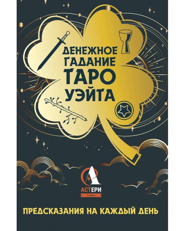 Денежное гадание Таро Уэйта. Предсказания на каждый день