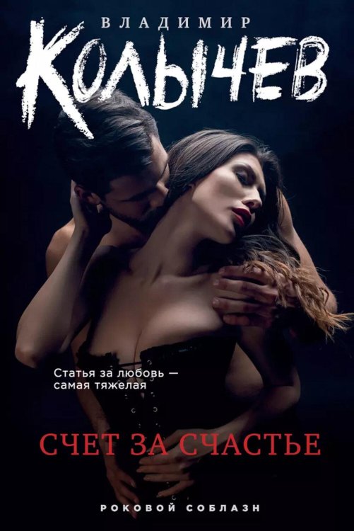 Счет за счастье