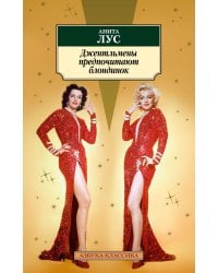 Джентльмены предпочитают блондинок: романы