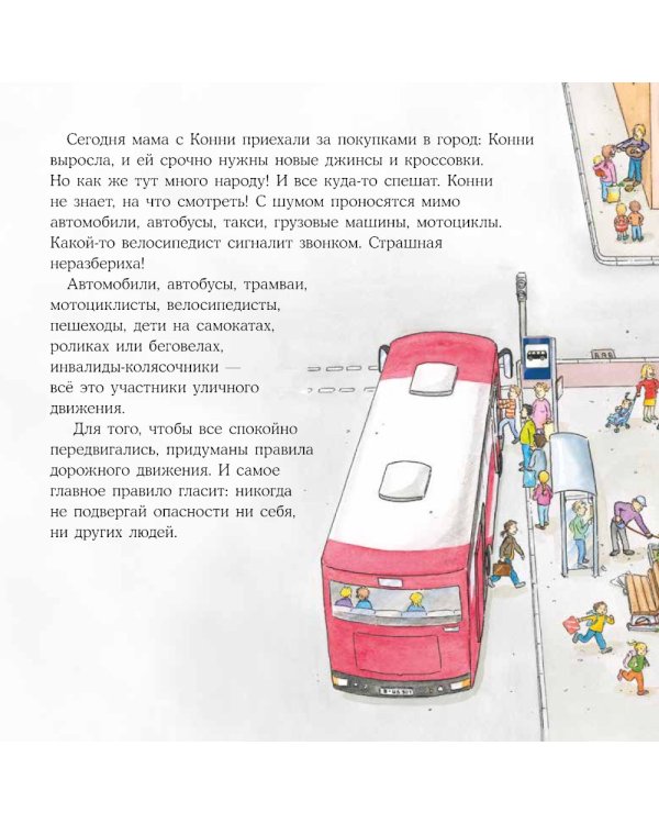 Большая книга приключений Конни. Безопасность