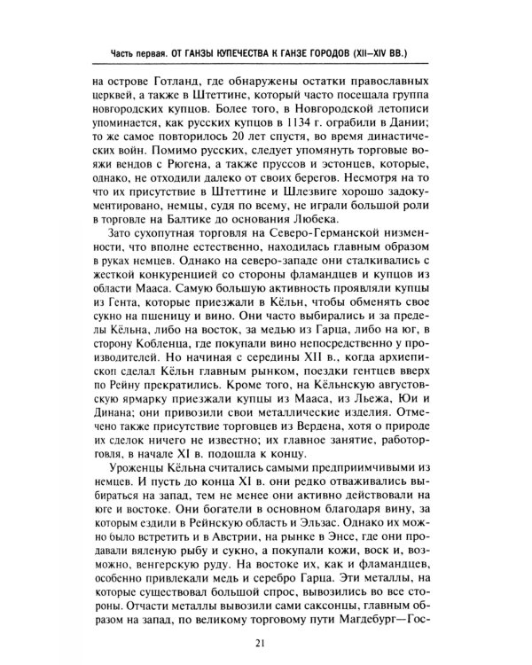 Ганзейский союз. Торговая империя Средневековья от Лондона и Брюгге до Пскова и Новгорода