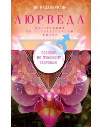 Аюрведа. Пособие по мужскому здоровью