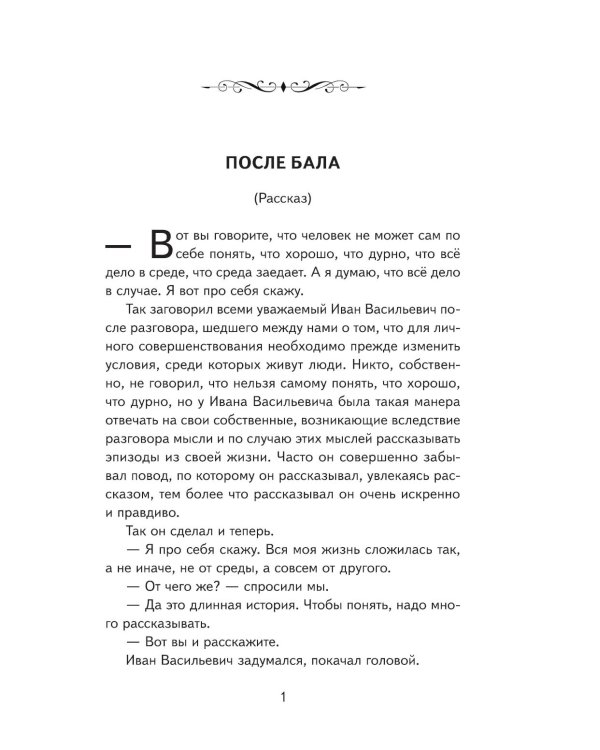 После бала. Рассказы