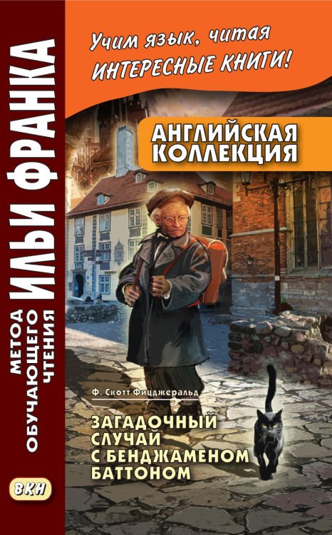 Метод обучающего чтения Ильи Франка Английская коллекция. Ф. Скотт Фицджеральд. Загадочный случай с Бенджаменом Баттоном