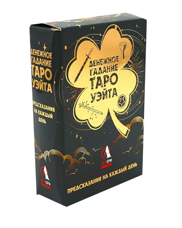 Денежное гадание Таро Уэйта. Предсказания на каждый день