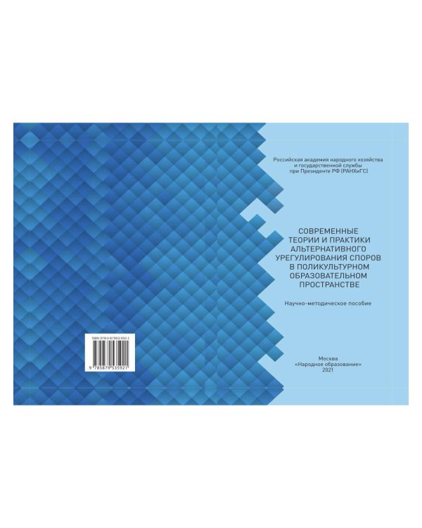 Современные теории и практики альтернативного урегулирования споров в поликультурном образ. простр.