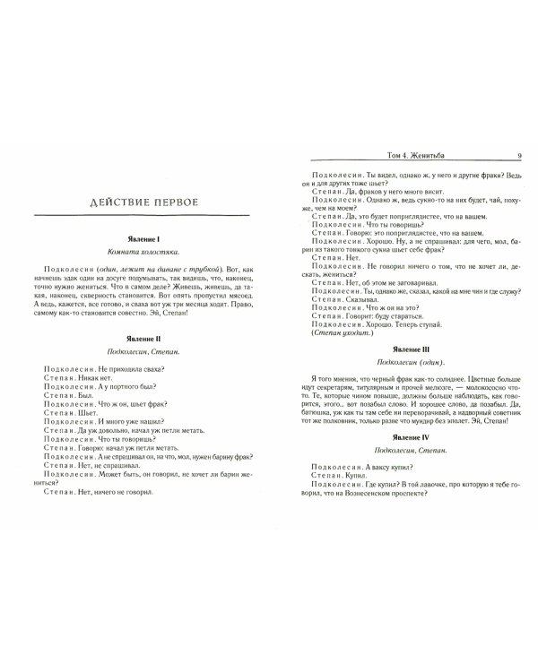 Женитьба. Т. 4