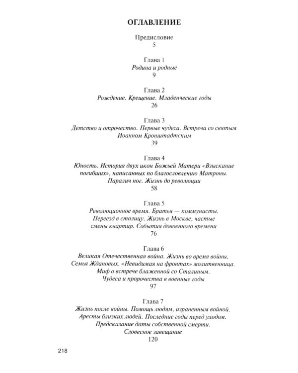 Матрона Московская