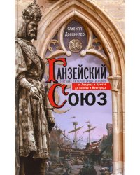 Ганзейский союз. Торговая империя Средневековья от Лондона и Брюгге до Пскова и Новгорода