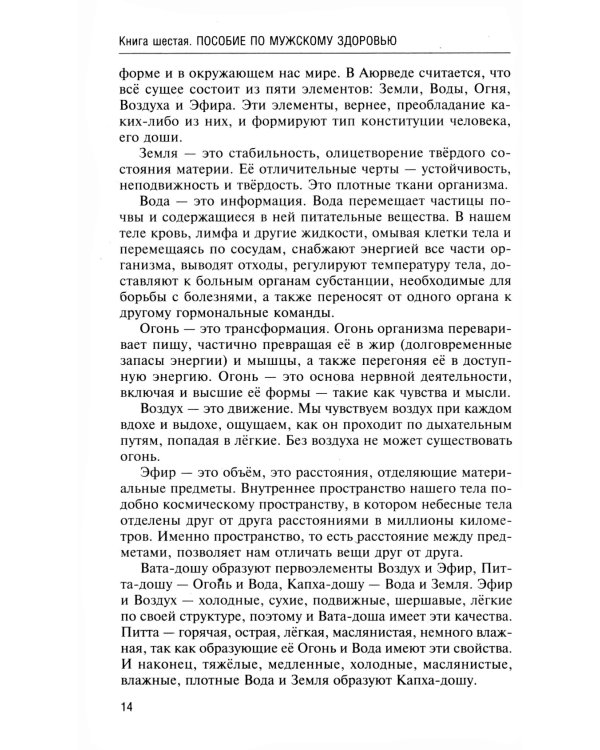Аюрведа. Пособие по мужскому здоровью