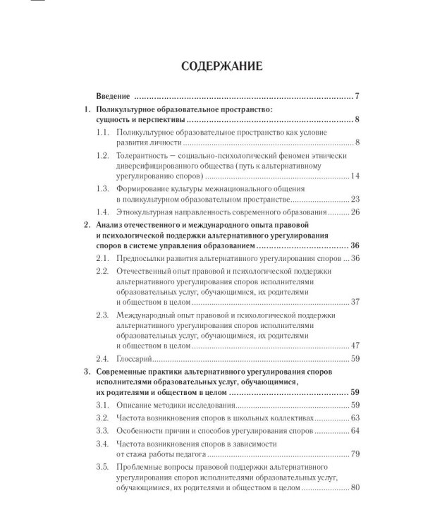 Современные теории и практики альтернативного урегулирования споров в поликультурном образ. простр.