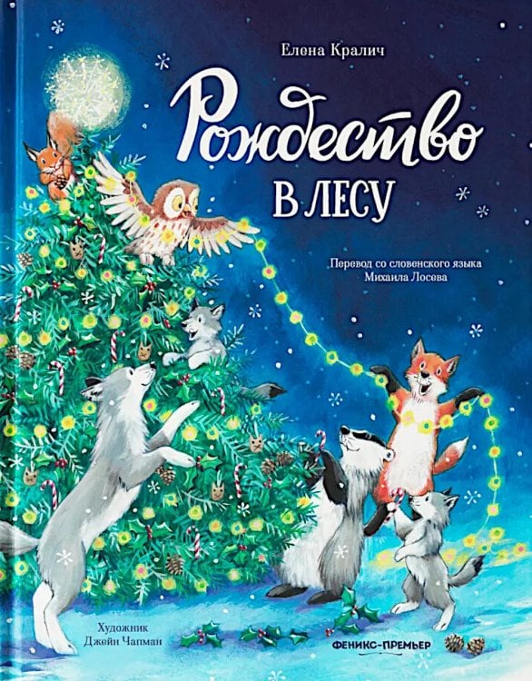 Лесные сказки Рождество в лесу