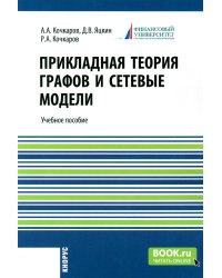 Прикладная теория графов и сетевые модели: Учебное пособие