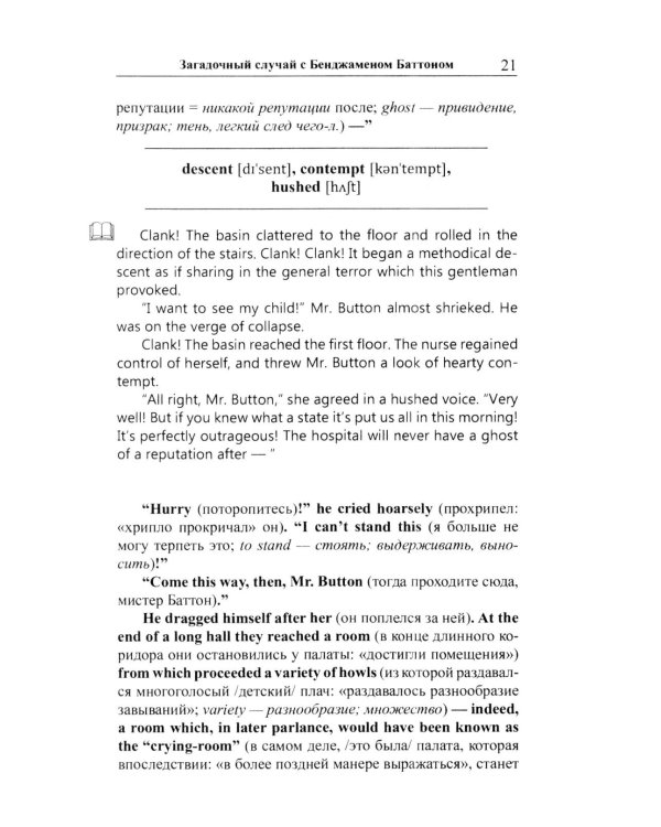 Английская коллекция. Ф. Скотт Фицджеральд. Загадочный случай с Бенджаменом Баттоном 