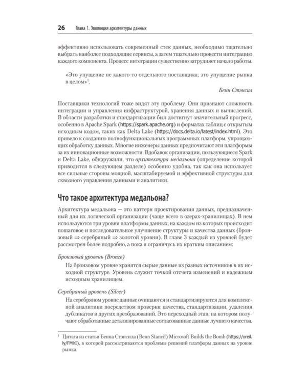 Архитектура медальона. Проектирование с помощью Delta Lake и Spark