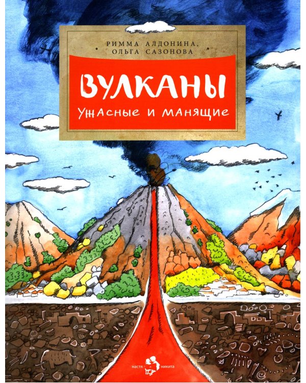 Вулканы. Ужасные и манящие. Вып. 190. 6-е изд