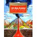 Вулканы. Ужасные и манящие. Вып. 190. 6-е изд