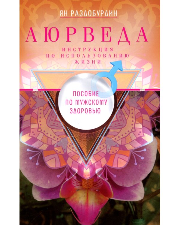 Аюрведа. Пособие по мужскому здоровью