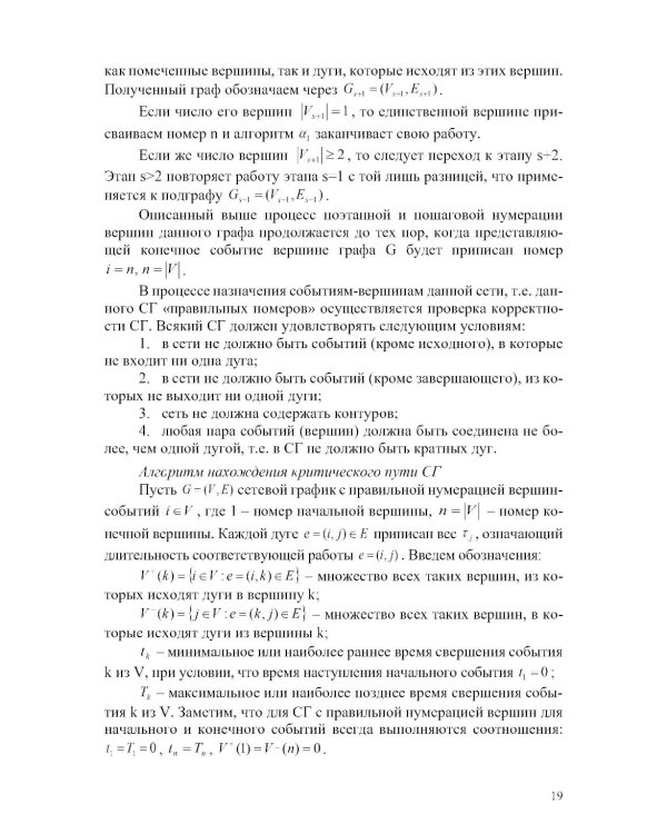 Прикладная теория графов и сетевые модели: Учебное пособие