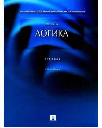 Логика.Учебник