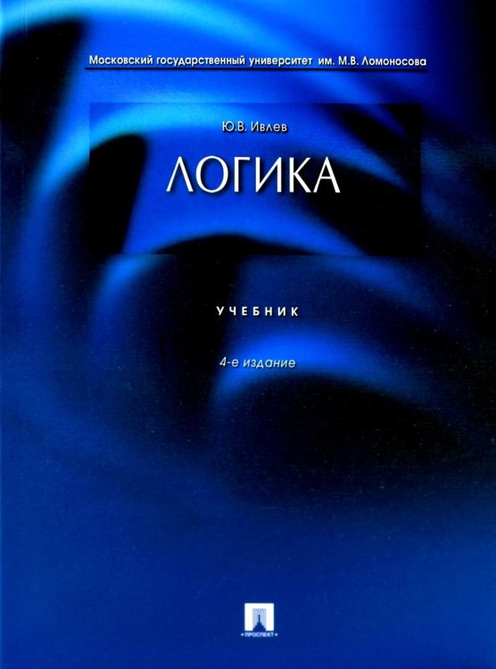 Логика.Учебник